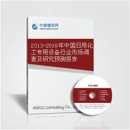 2013-2018年中國(guó)日用化工專用設(shè)備行業(yè)市場(chǎng)調(diào)查及研究預(yù)測(cè)報(bào)告