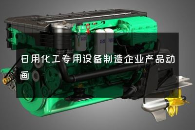 日用化工專用設(shè)備制造企業(yè)產(chǎn)品動畫